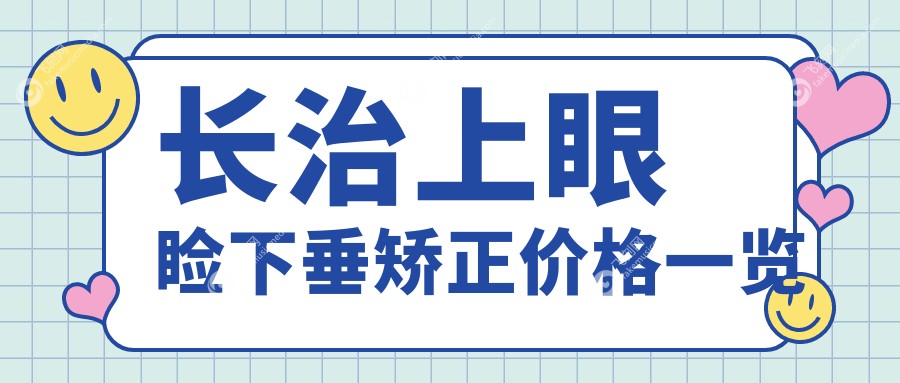 长治上眼睑下垂矫正价格一览