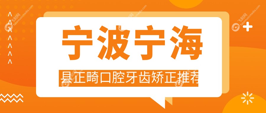宁波宁海县正畸口腔牙齿矫正推荐