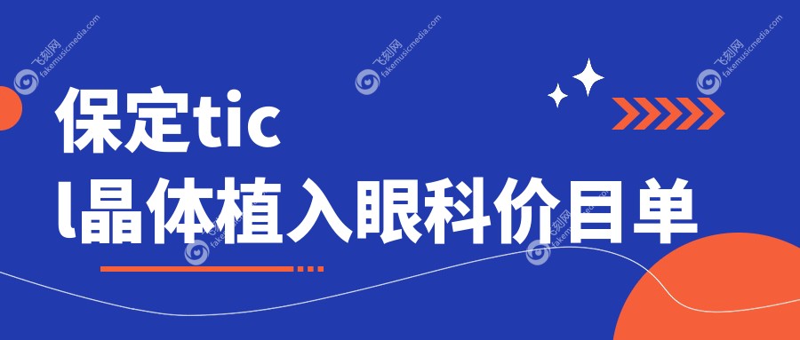 保定ticl晶体植入眼科价目单