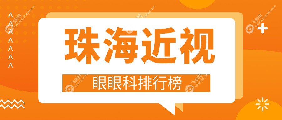 珠海近视眼眼科排行榜