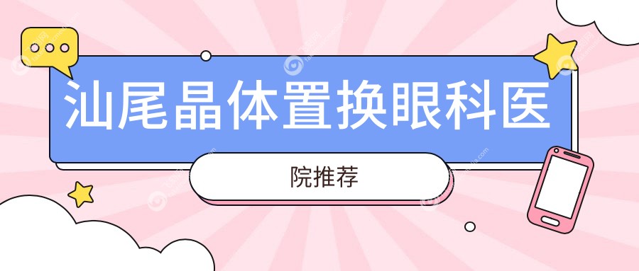 汕尾晶体置换眼科医院推荐