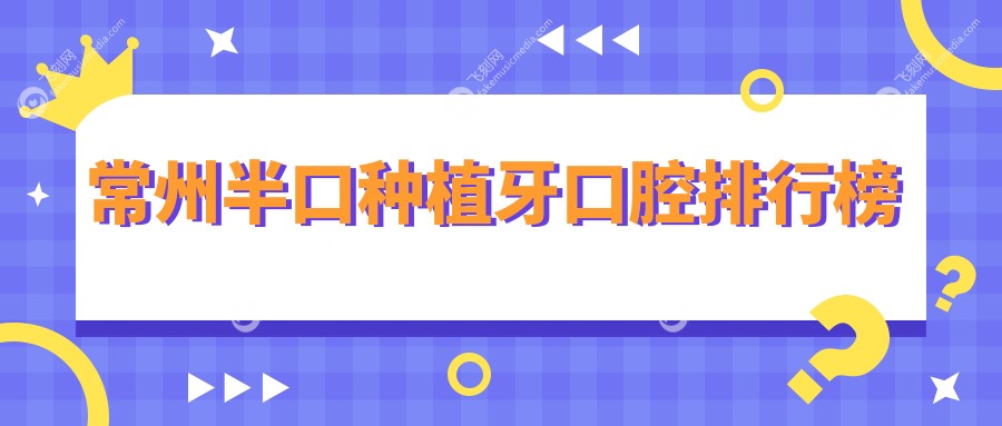 常州半口种植牙口腔排行榜