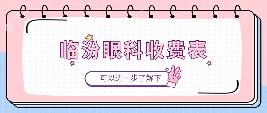 临汾眼科收费表