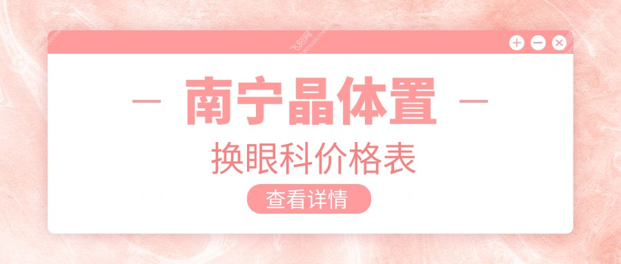 南宁晶体置换眼科价格表