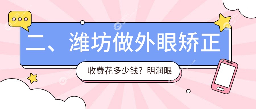 二、潍坊做外眼矫正收费花多少钱？明润眼科5398、4458、5568
