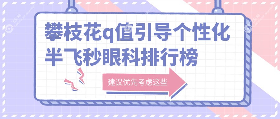 攀枝花q值引导个性化半飞秒眼科排行榜