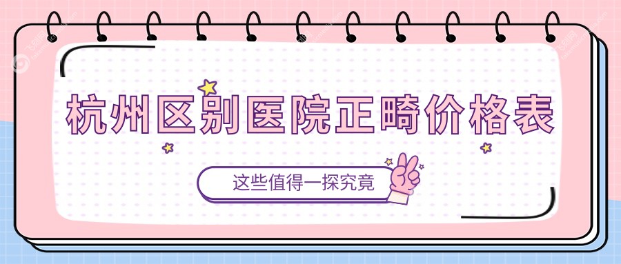 杭州区别医院正畸价格表