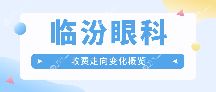 临汾眼科收费走向变化概览