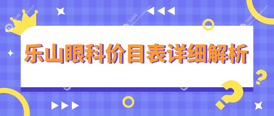 乐山眼科价目表详细解析