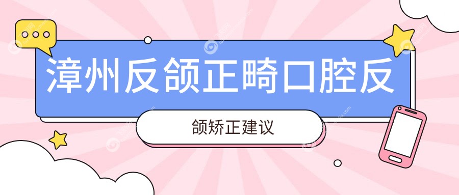 漳州反颌正畸口腔反颌矫正建议