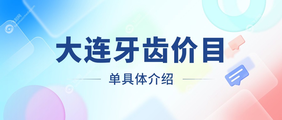大连牙齿价目单具体介绍