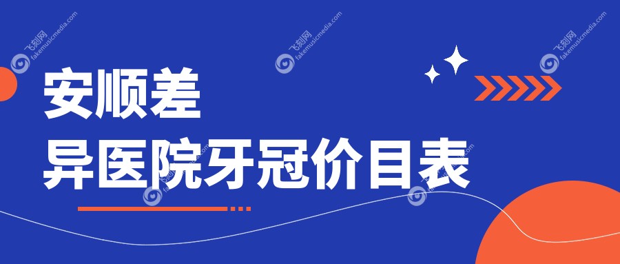 安顺差异医院牙冠价目表
