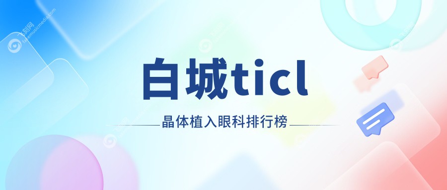 白城ticl晶体植入眼科排行榜