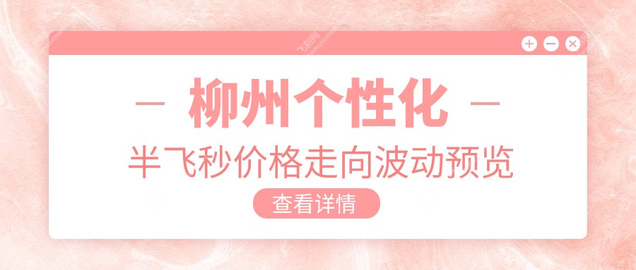 柳州个性化半飞秒价格走向波动预览
