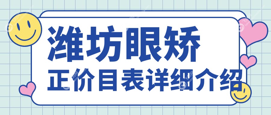潍坊眼矫正价目表详细介绍