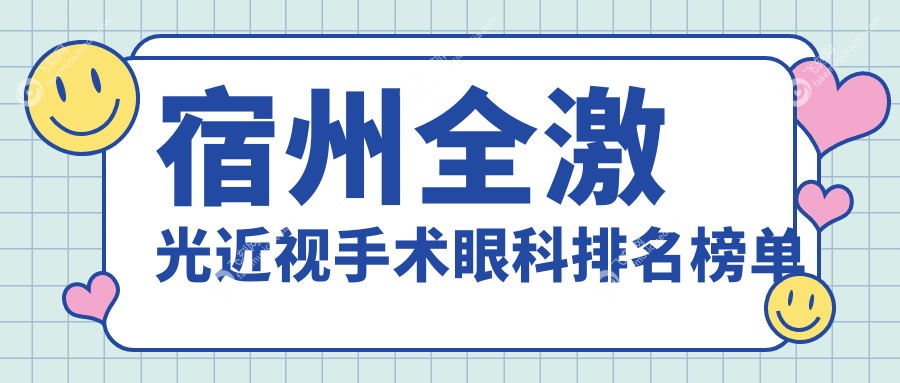 宿州全激光近视手术眼科排名榜单