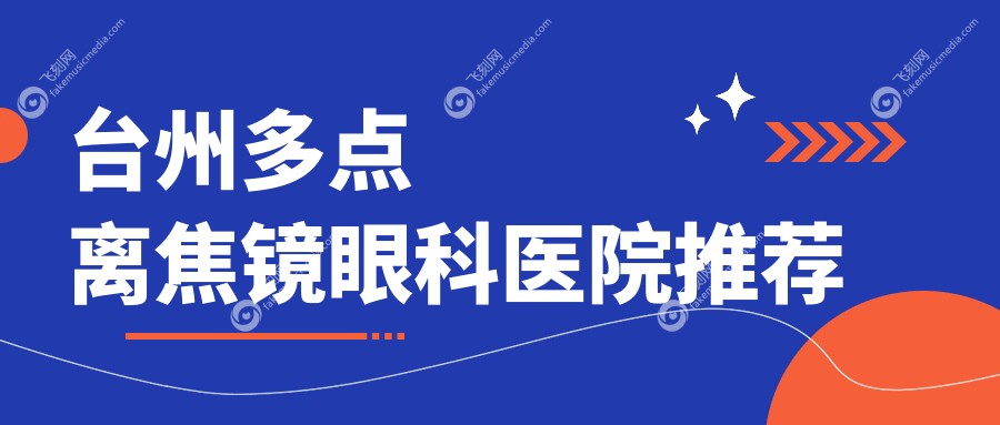 台州多点离焦镜眼科医院推荐