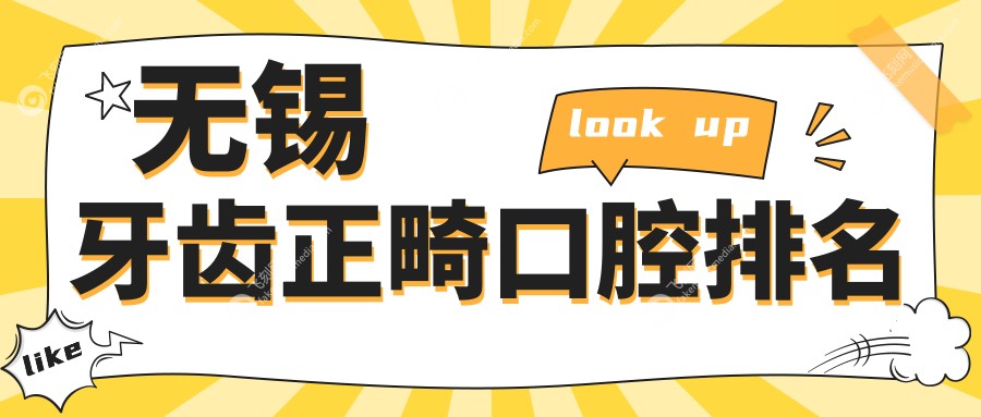 无锡牙齿正畸口腔排名