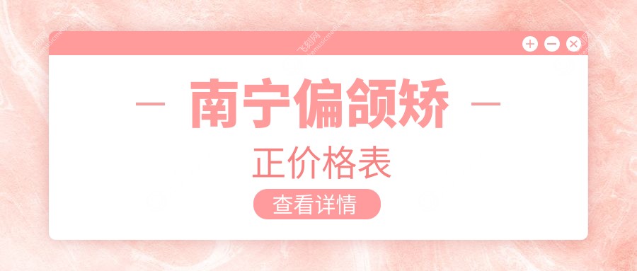 南宁偏颌矫正价格表