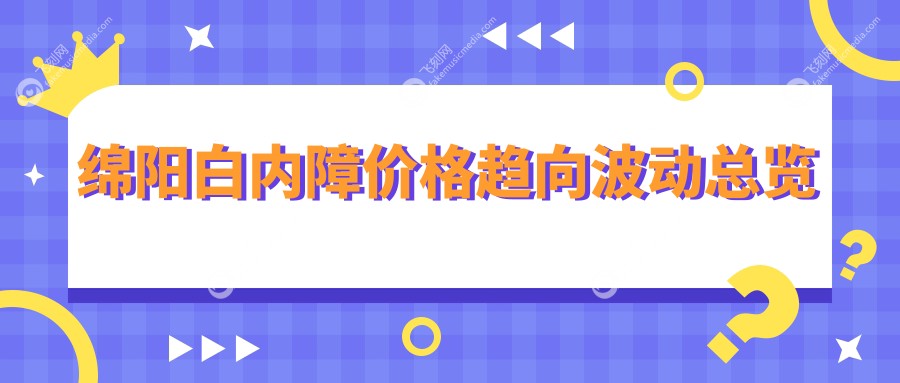 绵阳白内障价格趋向波动总览