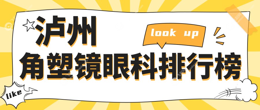 泸州角塑镜眼科排行榜