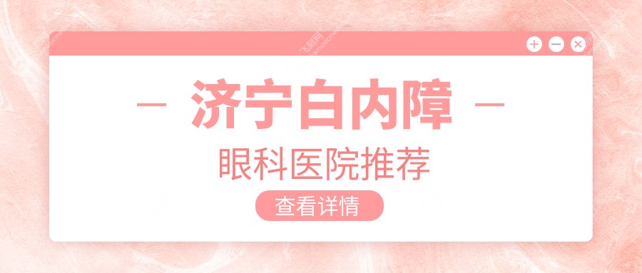 济宁白内障眼科医院推荐