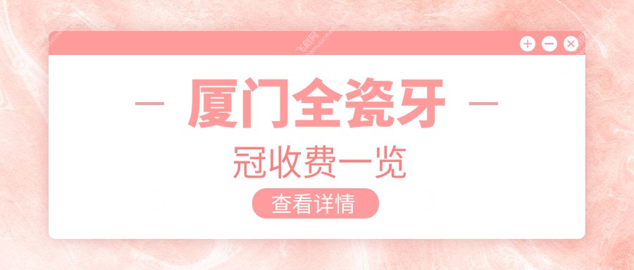 厦门全瓷牙冠收费一览