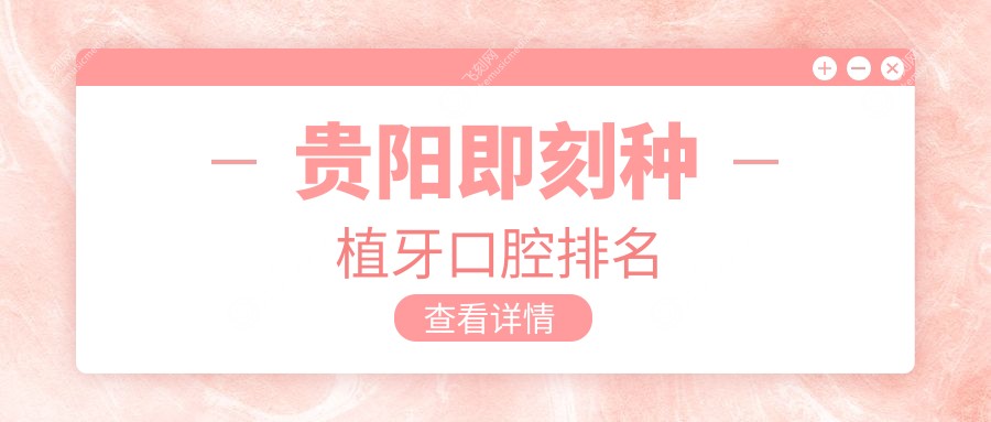 贵阳即刻种植牙口腔排名