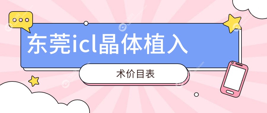 东莞icl晶体植入术价目表