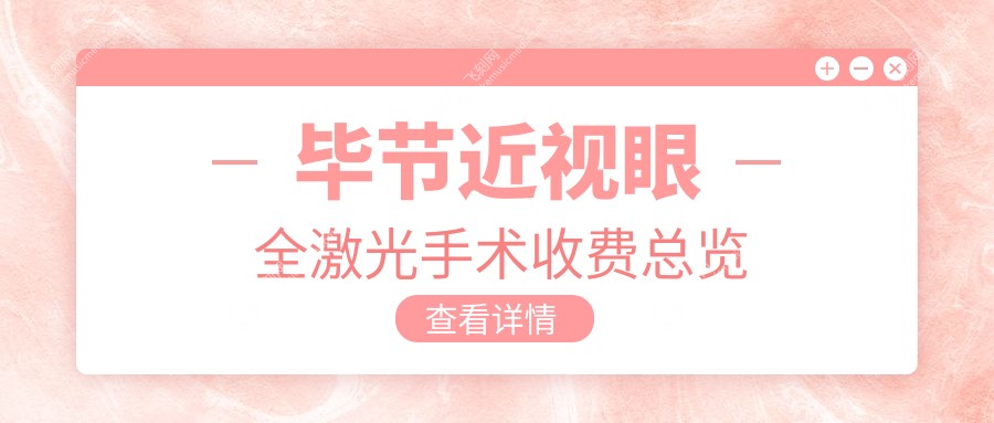 毕节近视眼全激光手术收费总览