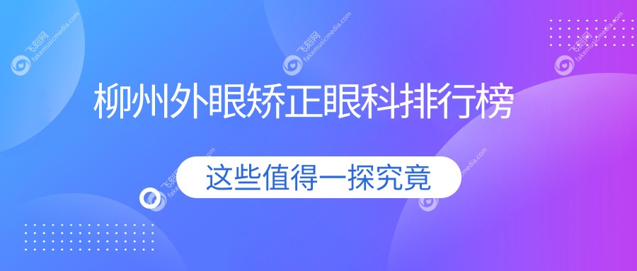 柳州外眼矫正眼科排行榜
