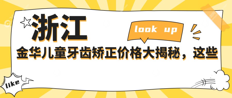 浙江金华儿童牙齿矫正价格大揭秘，这些口腔门诊报价如何？含林丽芝、张旭权等十家