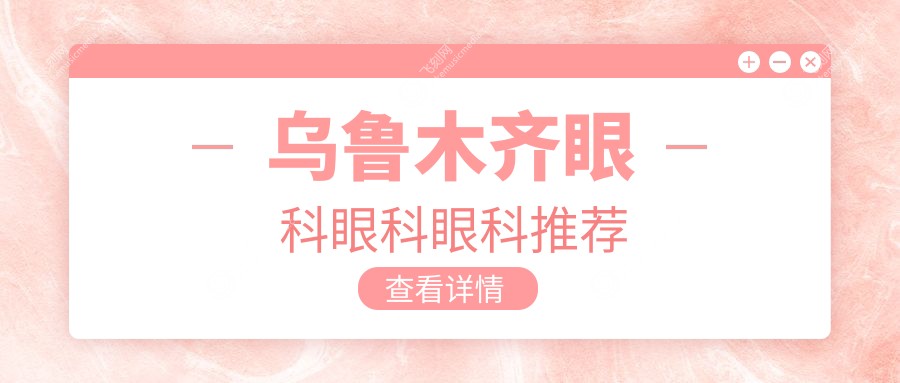 乌鲁木齐眼科眼科眼科推荐