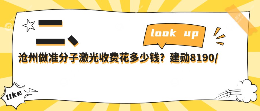 二、沧州做准分子激光收费花多少钱?建勋8190/爱眼医院7458/众明8698