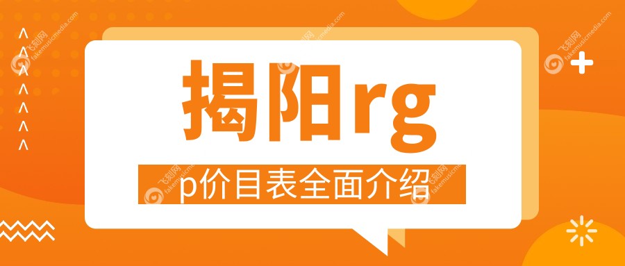 揭阳rgp价目表全面介绍