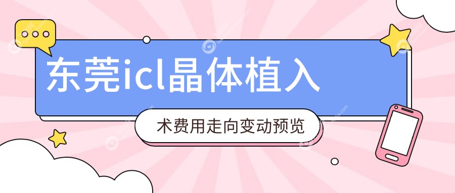 东莞icl晶体植入术费用走向变动预览