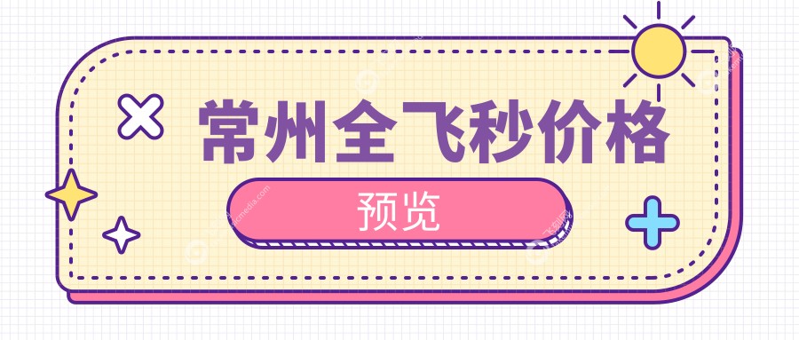 常州全飞秒价格预览