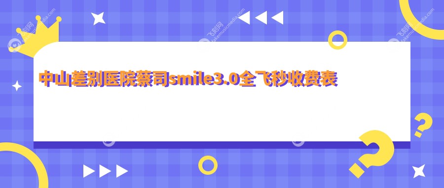中山差别医院蔡司smile3.0全飞秒收费表