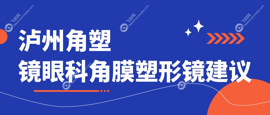 泸州角塑镜眼科角膜塑形镜建议