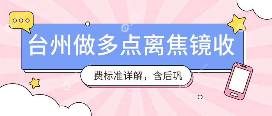 台州做多点离焦镜收费标准详解，含后巩膜加固及艾普光学艾视星方案
