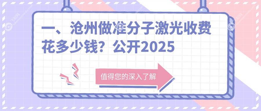 一、沧州做准分子激光收费花多少钱?公开2025沧州准分子激光价格表