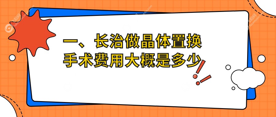 一、长治做晶体置换手术费用大概是多少钱？更新2025长治晶体置换手术价目表