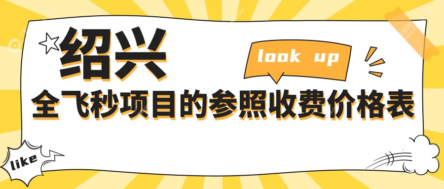 绍兴全飞秒项目的参照收费价格表