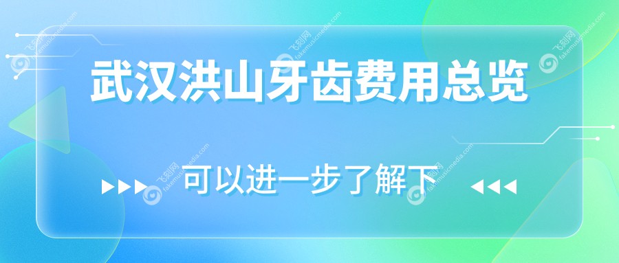 武汉洪山牙齿费用总览
