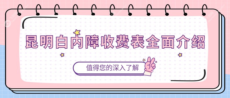 昆明白内障收费表全面介绍