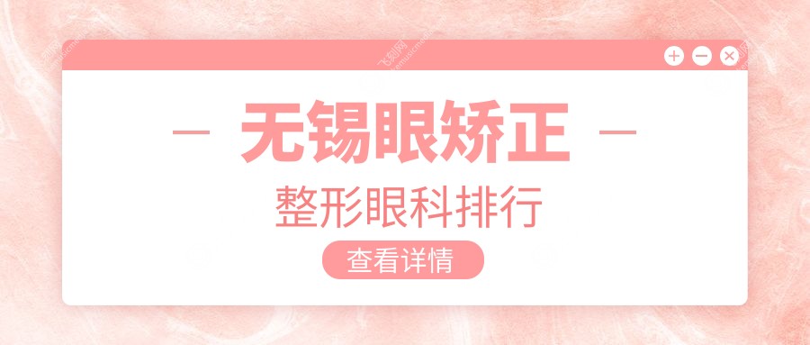 无锡眼矫正整形眼科排行