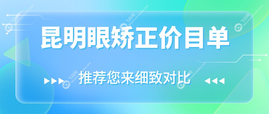 昆明眼矫正价目单