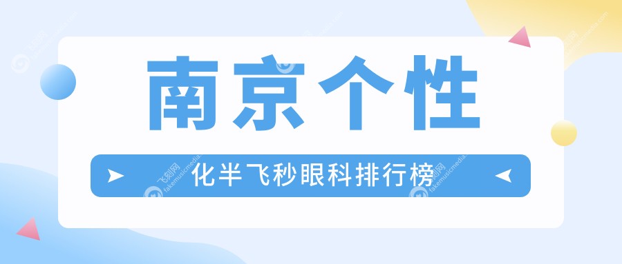 南京个性化半飞秒眼科排行榜