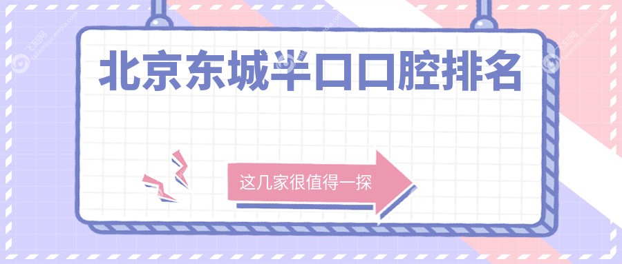 北京东城半口口腔排名