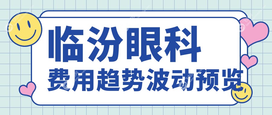 临汾眼科费用趋势波动预览